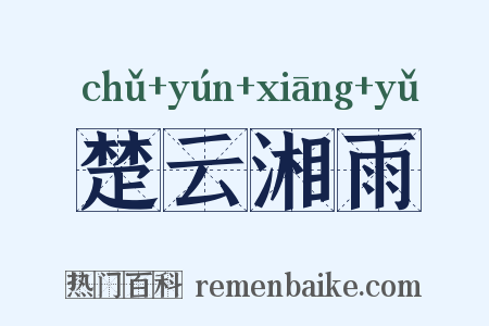 楚云湘雨是什么意思的图片